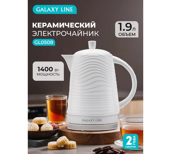 Чайник электрический Galaxy LINE GL 0508, белый, керамика, 1400 Вт, 1,9 л, 7010105080