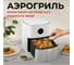 Аэрогриль Xiaomi Mi Smart Air Fryer 4.5L BHR8234EU 6
