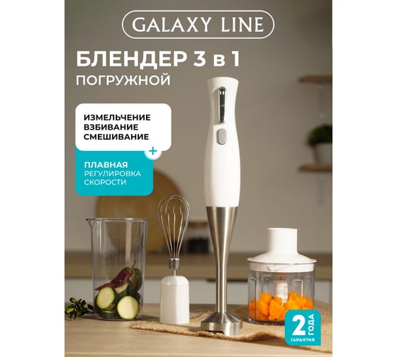 Блендерный набор Galaxy LINE GL 2164, белый, погружной, 1200 Вт, четырехлопастный нож, насадка-венчик, насадка-измельчитель, насадка-блендер 7020121641