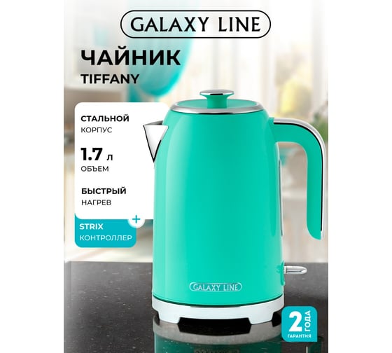 Чайник электрический Galaxy LINE GL 0347, тиффани, металл, 2200 Вт, 1,7 л, корпус из нержавеющей стали AISI 304, STRIX контроллер, шкала уровня воды 7010103470
