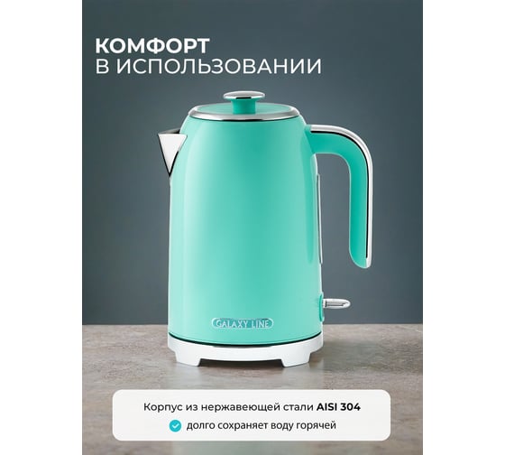 Чайник электрический Galaxy LINE GL 0347, тиффани, металл, 2200 Вт, 1,7 л, корпус из нержавеющей стали AISI 304, STRIX контроллер, шкала уровня воды 7010103470