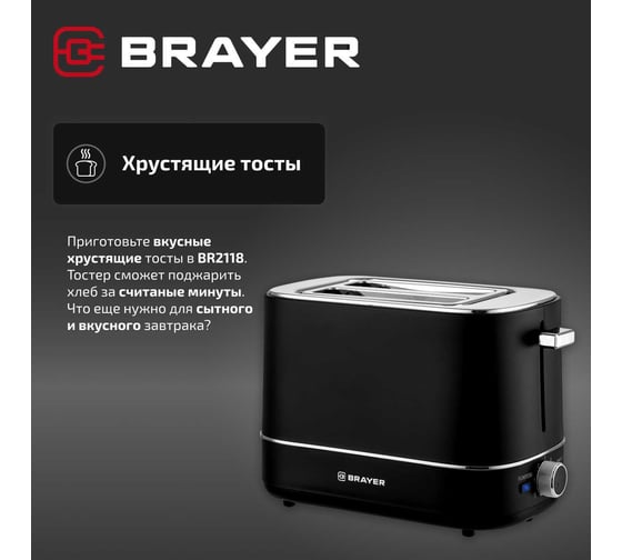 Тостер BRAYER 2118BR 930 Вт, 6 режимов, автоподогрев, разморозка, отмена, автоотключение, 2 тоста BR2118