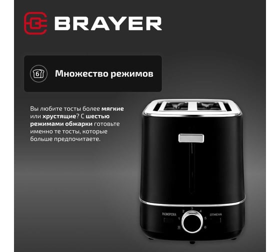 Тостер BRAYER 2118BR 930 Вт, 6 режимов, автоподогрев, разморозка, отмена, автоотключение, 2 тоста BR2118