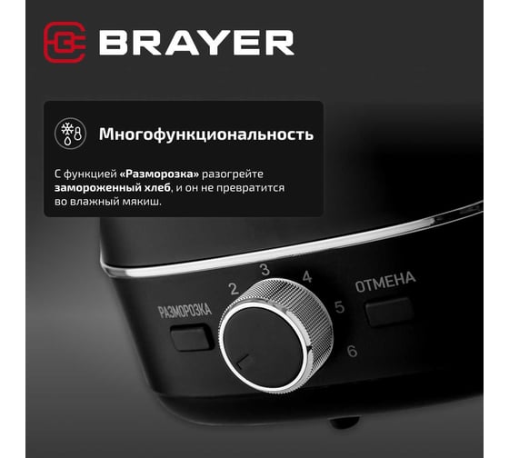Тостер BRAYER 2118BR 930 Вт, 6 режимов, автоподогрев, разморозка, отмена, автоотключение, 2 тоста BR2118