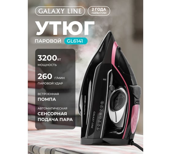 Утюг Galaxy LINE GL 6141, серый, паровой с помпой, 3200 Вт, керамическое покрытие EasyGlide Pro 7060161410