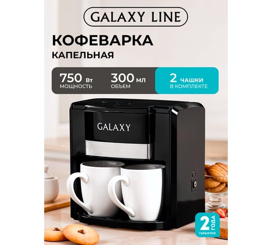 Кофеварка электрическая Galaxy LINE GL 0708, черная, капельная, 750 Вт, 0.3 л, многоразовый съемный фильтр, 2 керамические чашки в комплекте 7010407082