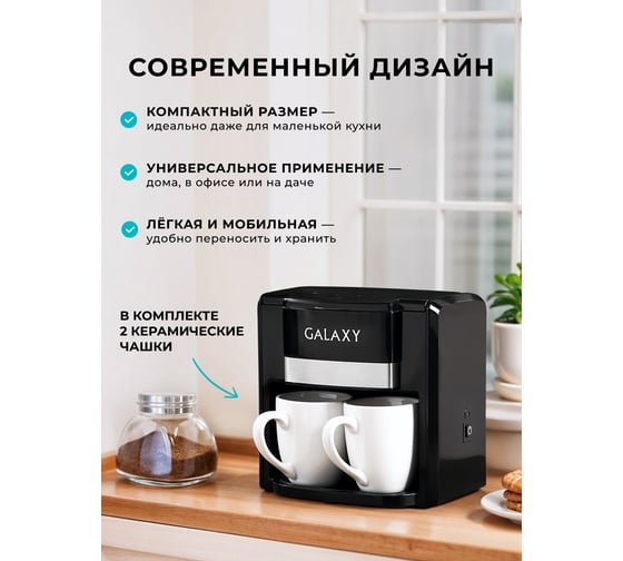 Кофеварка электрическая Galaxy LINE GL 0708, черная, капельная, 750 Вт, 0.3 л, многоразовый съемный фильтр, 2 керамические чашки в комплекте 7010407082
