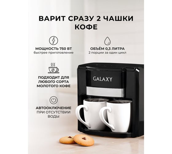 Кофеварка электрическая Galaxy LINE GL 0708, черная, капельная, 750 Вт, 0.3 л, многоразовый съемный фильтр, 2 керамические чашки в комплекте 7010407082