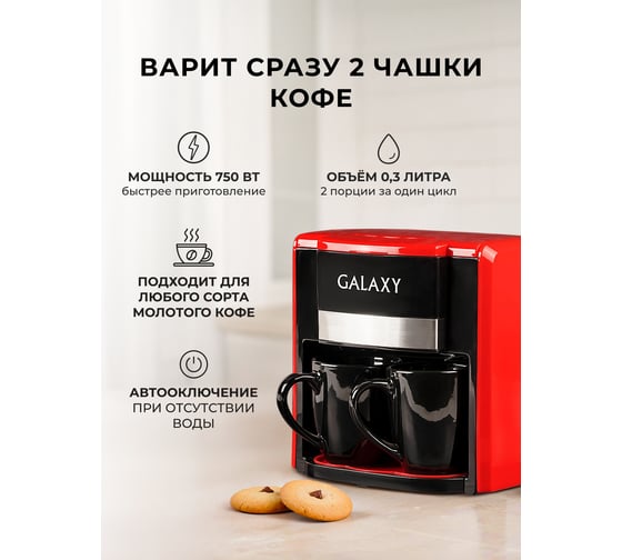 Кофеварка электрическая Galaxy LINE GL 0708, красная, капельная, 750 Вт, 0.3 л, многоразовый съемный фильтр, 2 керамические чашки в комплекте 7010407083