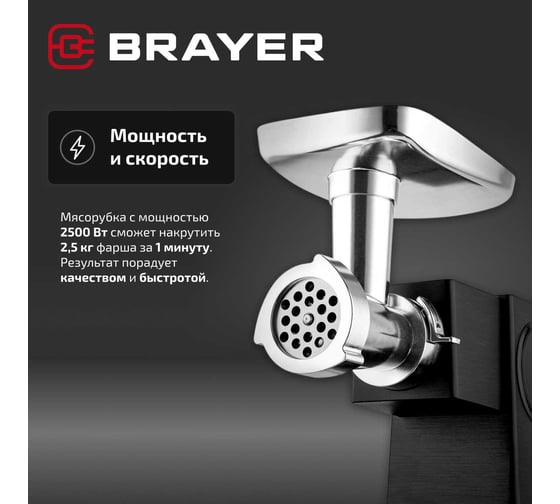 Мясорубка BRAYER 1611BR, 2500 Вт, 2.5 кг/мин, LCD дисплей, сенсорное управление, 2 диска из нержавеющей стали BR1611
