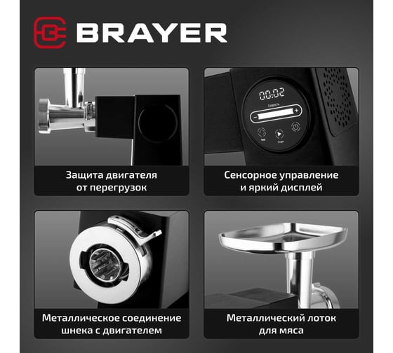 Мясорубка BRAYER 1611BR, 2500 Вт, 2.5 кг/мин, LCD дисплей, сенсорное управление, 2 диска из нержавеющей стали BR1611
