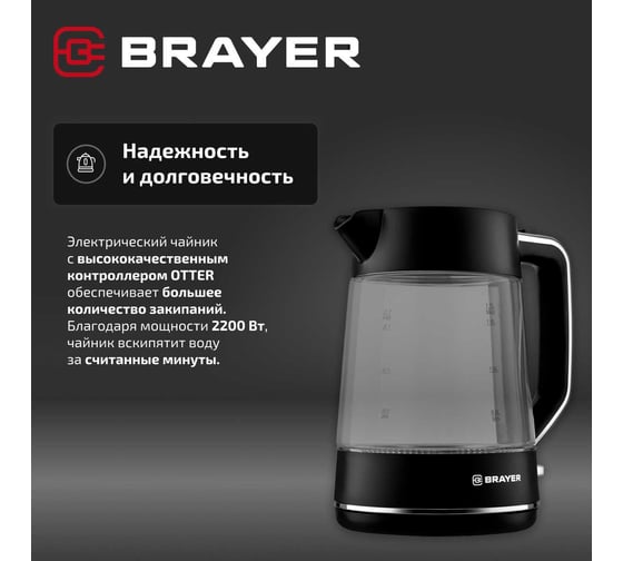 Чайник электрический BRAYER 6102BR, 2200 Вт, 1.7 л, стеклянный корпус, OTTER, автоотключение BR6102