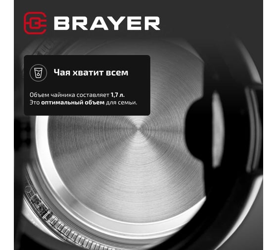 Чайник электрический BRAYER 6102BR, 2200 Вт, 1.7 л, стеклянный корпус, OTTER, автоотключение BR6102