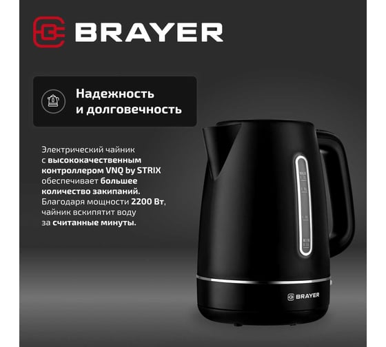 Чайник электрический BRAYER 6103BR-BK, 2200 Вт, 1.7 л, пластиковый корпус, STRIX, автоотключение BR6103BK