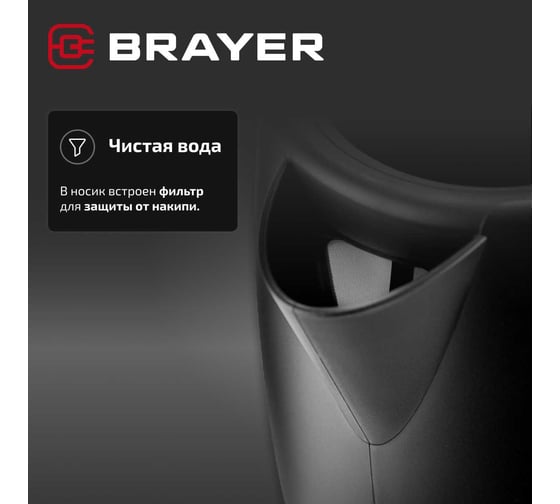 Чайник электрический BRAYER 6103BR-BK, 2200 Вт, 1.7 л, пластиковый корпус, STRIX, автоотключение BR6103BK