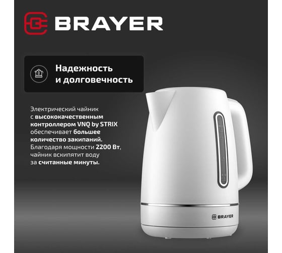 Чайник электрический BRAYER 6103BR-WH, 2200 Вт, 1.7 л, пластиковый корпус, STRIX, автоотключение BR6103WH