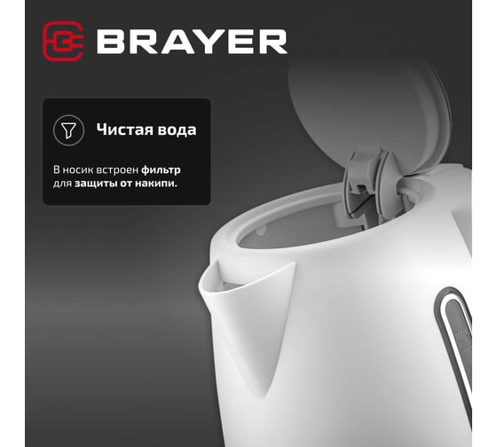 Чайник электрический BRAYER 6103BR-WH, 2200 Вт, 1.7 л, пластиковый корпус, STRIX, автоотключение BR6103WH