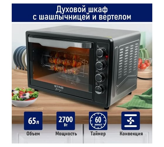 Духовой шкаф STINGRAY ST-EO110A мини-печь черный/сталь 65 л, конвекция, шашлычница, вертел 42367