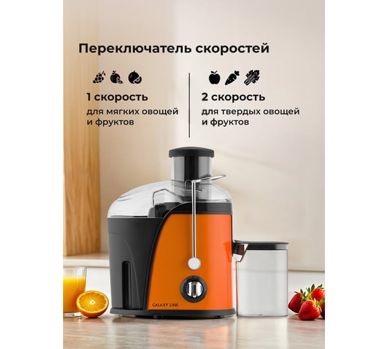 Соковыжималка Galaxy LINE GL 0814, пламенный поцелуй, центробежная, 850 Вт, 16000 об/мин, 2 скорости, импульсный режим, емкость для сока 0,55 л 7020708140