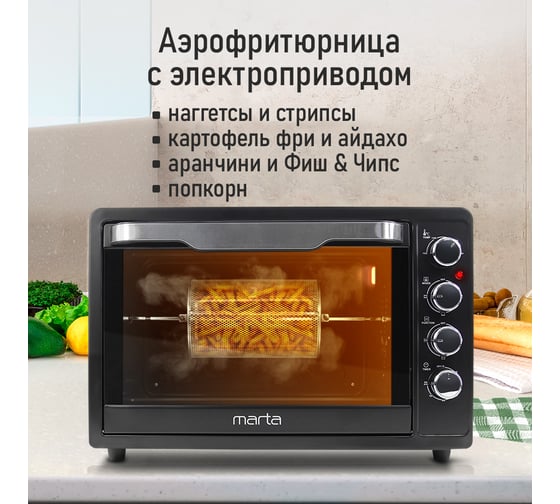Духовой шкаф (мини-печь) MARTA MT-EO4291C черный жемчуг, 65 л, (Аэрофритюрница,конвекция,шашлычница) 42163