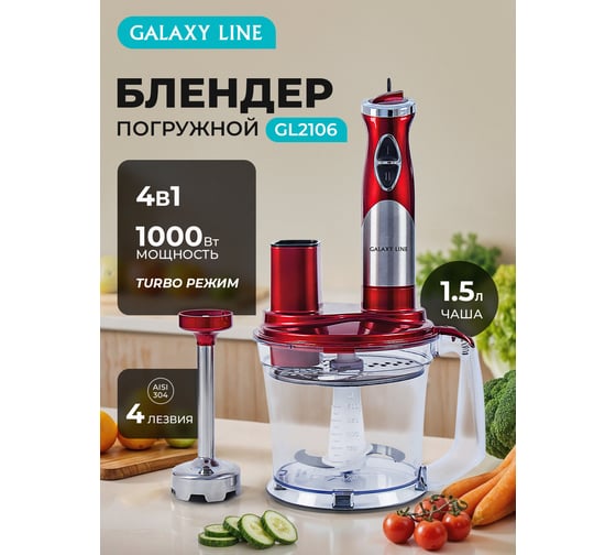 Многофункциональный погружной блендер Galaxy LINE GL 2106, красный с серебристым, погружной, 1000 Вт 7020521060