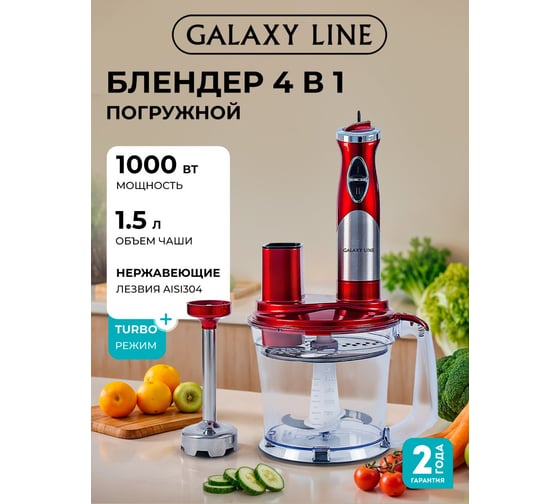 Многофункциональный погружной блендер Galaxy LINE GL 2106, красный с серебристым, погружной, 1000 Вт 7020521060