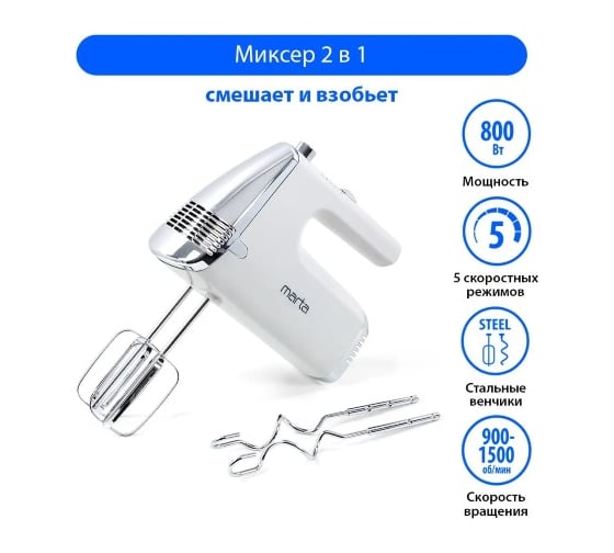 Миксер MARTA MT-MX1516A белый жемчуг без чаши 39053