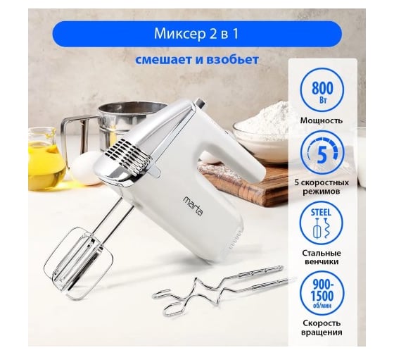 Миксер MARTA MT-MX1516A белый жемчуг без чаши 39053