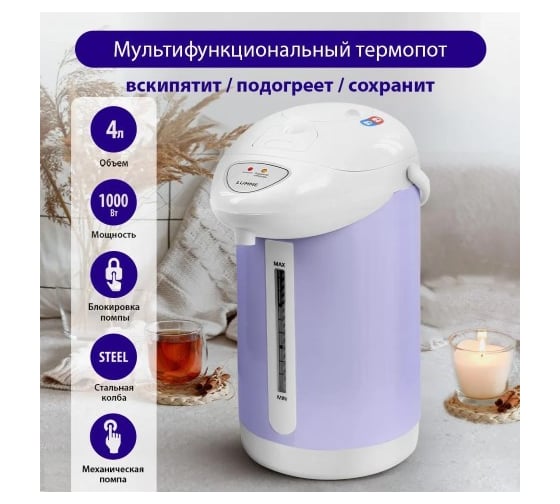 Термопот LUMME LU-3835 белый/лиловый 42176