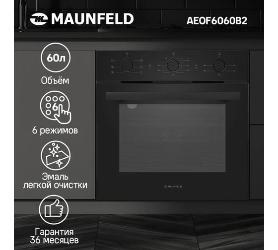 Шкаф духовой электрический MAUNFELD AEOF6060B2