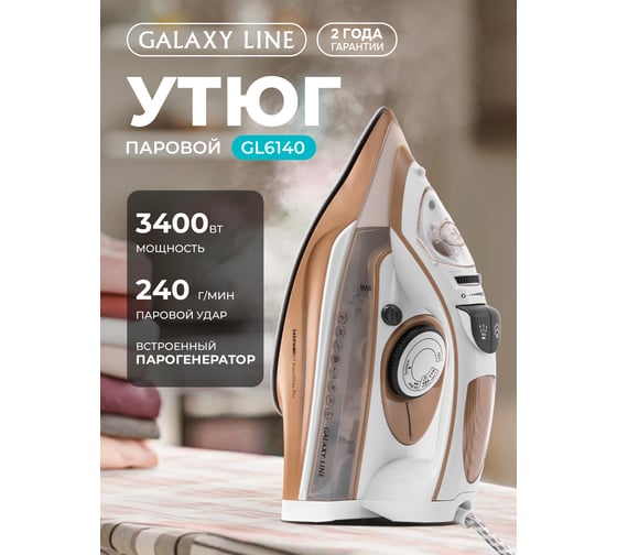 Утюг Galaxy LINE GL 6140, коричневый, паровой, 3400 Вт, керамическое покрытие EasyGlide Pro 7060161400