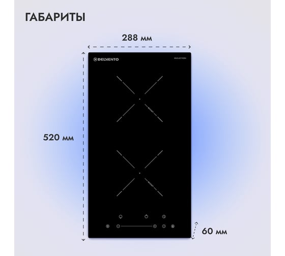 Встраиваемая панель электрическая индукционная Delvento 30 см V30I72S210