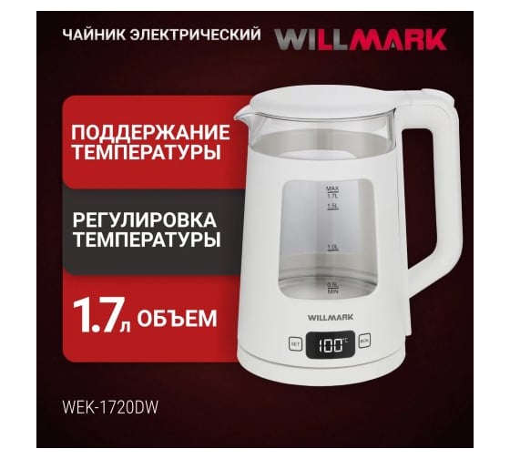 Чайник электрический Willmark WEK-1720DW 1.7 л, 5 режимов, LCD дисплей, cенсорное управление, поддержка температуры, 2200 Вт 2002560