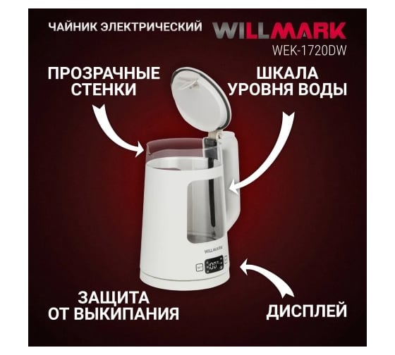Чайник электрический Willmark WEK-1720DW 1.7 л, 5 режимов, LCD дисплей, cенсорное управление, поддержка температуры, 2200 Вт 2002560