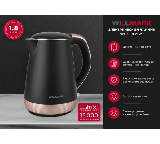Чайник электрический Willmark WEK-1839PS 1.8 л, двойные стенки, эффект термоса, защита от перегрева, 2000 Вт черный 2002565