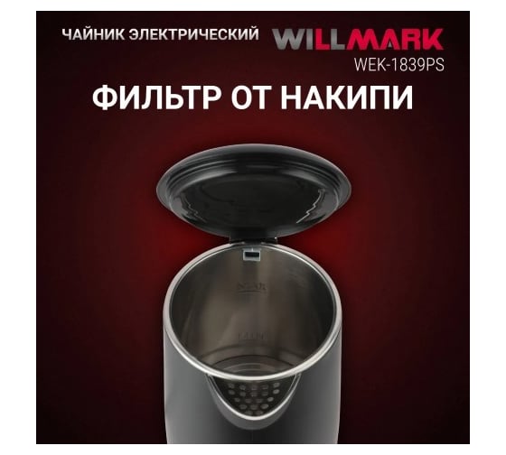 Чайник электрический Willmark WEK-1839PS 1.8 л, двойные стенки, эффект термоса, защита от перегрева, 2000 Вт черный 2002565