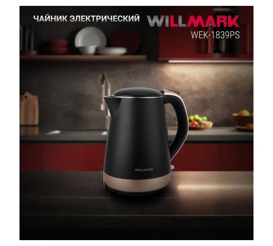 Чайник электрический Willmark WEK-1839PS 1.8 л, двойные стенки, эффект термоса, защита от перегрева, 2000 Вт черный 2002565