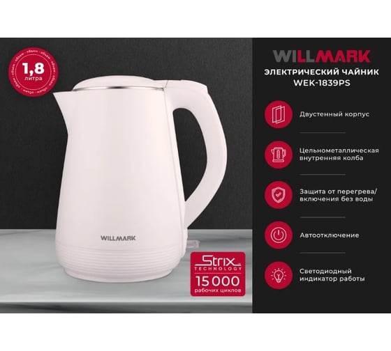 Чайник электрический Willmark WEK-1839PS 1.8 л, двойные стенки, эффект термоса, защита от перегрева, 2000 Вт белый 2002566