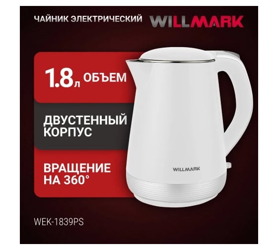 Чайник электрический Willmark WEK-1839PS 1.8 л, двойные стенки, эффект термоса, защита от перегрева, 2000 Вт белый 2002566