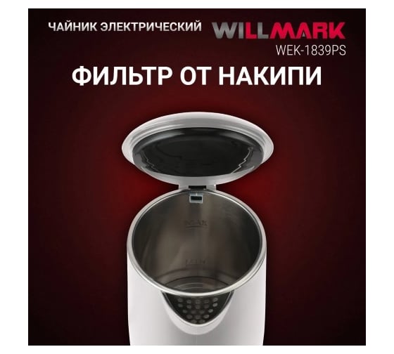 Чайник электрический Willmark WEK-1839PS 1.8 л, двойные стенки, эффект термоса, защита от перегрева, 2000 Вт белый 2002566