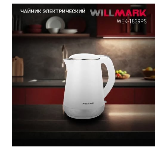 Чайник электрический Willmark WEK-1839PS 1.8 л, двойные стенки, эффект термоса, защита от перегрева, 2000 Вт белый 2002566