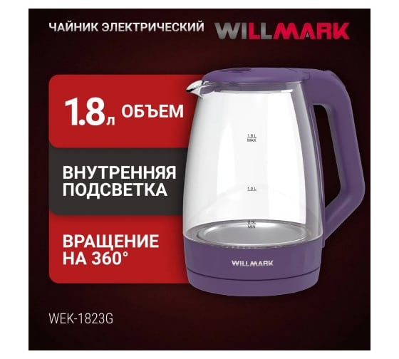 Чайник электрический Willmark WEK-1823G 1.8 л, поворот на 360, термостойкое стекло, световая индикация, 2200 Вт фиолетовый 2001902