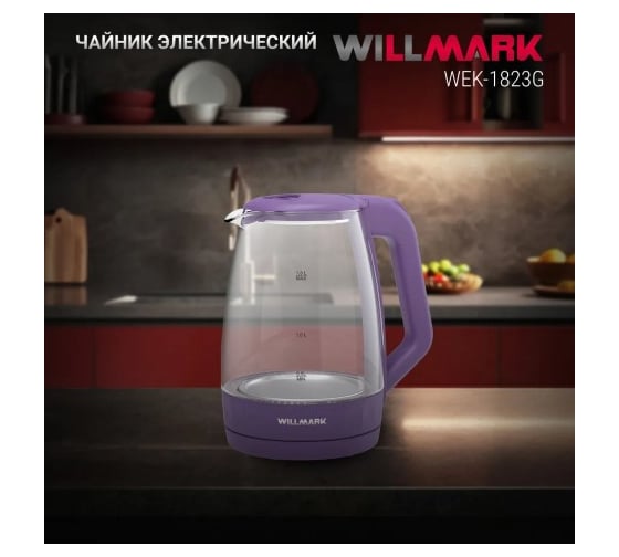 Чайник электрический Willmark WEK-1823G 1.8 л, поворот на 360, термостойкое стекло, световая индикация, 2200 Вт фиолетовый 2001902