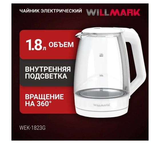Чайник электрический Willmark WEK-1823G 1.8 л, поворот на 360, термостойкое стекло, световая индикация, 2200 Вт белый 2001900
