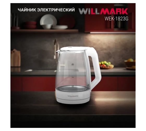 Чайник электрический Willmark WEK-1823G 1.8 л, поворот на 360, термостойкое стекло, световая индикация, 2200 Вт белый 2001900