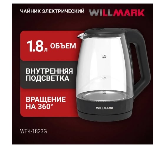 Чайник электрический Willmark WEK-1823G 1.8 л, поворот на 360, термостойкое стекло, световая индикация, 2200 Вт серо-черный 2001903