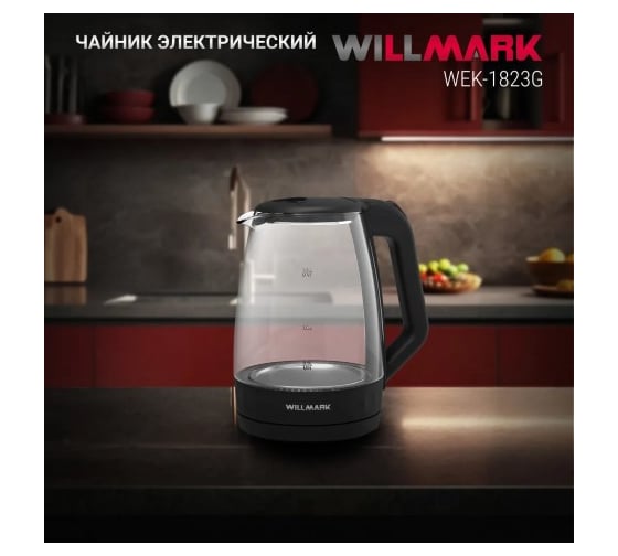 Чайник электрический Willmark WEK-1823G 1.8 л, поворот на 360, термостойкое стекло, световая индикация, 2200 Вт серо-черный 2001903