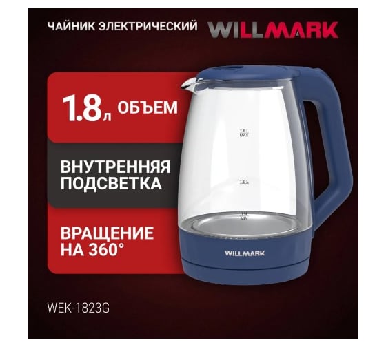 Чайник электрический Willmark WEK-1823G 1.8 л, поворот на 360, термостойкое стекло, световая индикация, 2200 Вт синий 2001901