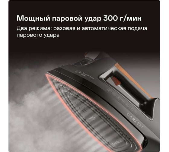 Утюг Garlyn GT-500 Pro КА-00001215