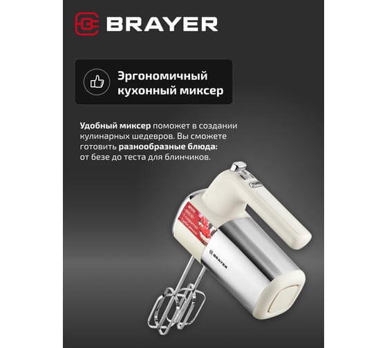 Миксер BRAYER 800 Вт, 5 скоростных режимов, турбо, венчики, насадка для взбивания BR1312